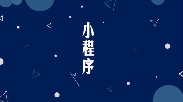 城阳微信小程序开发公司分析企业如何发挥小程序的作用